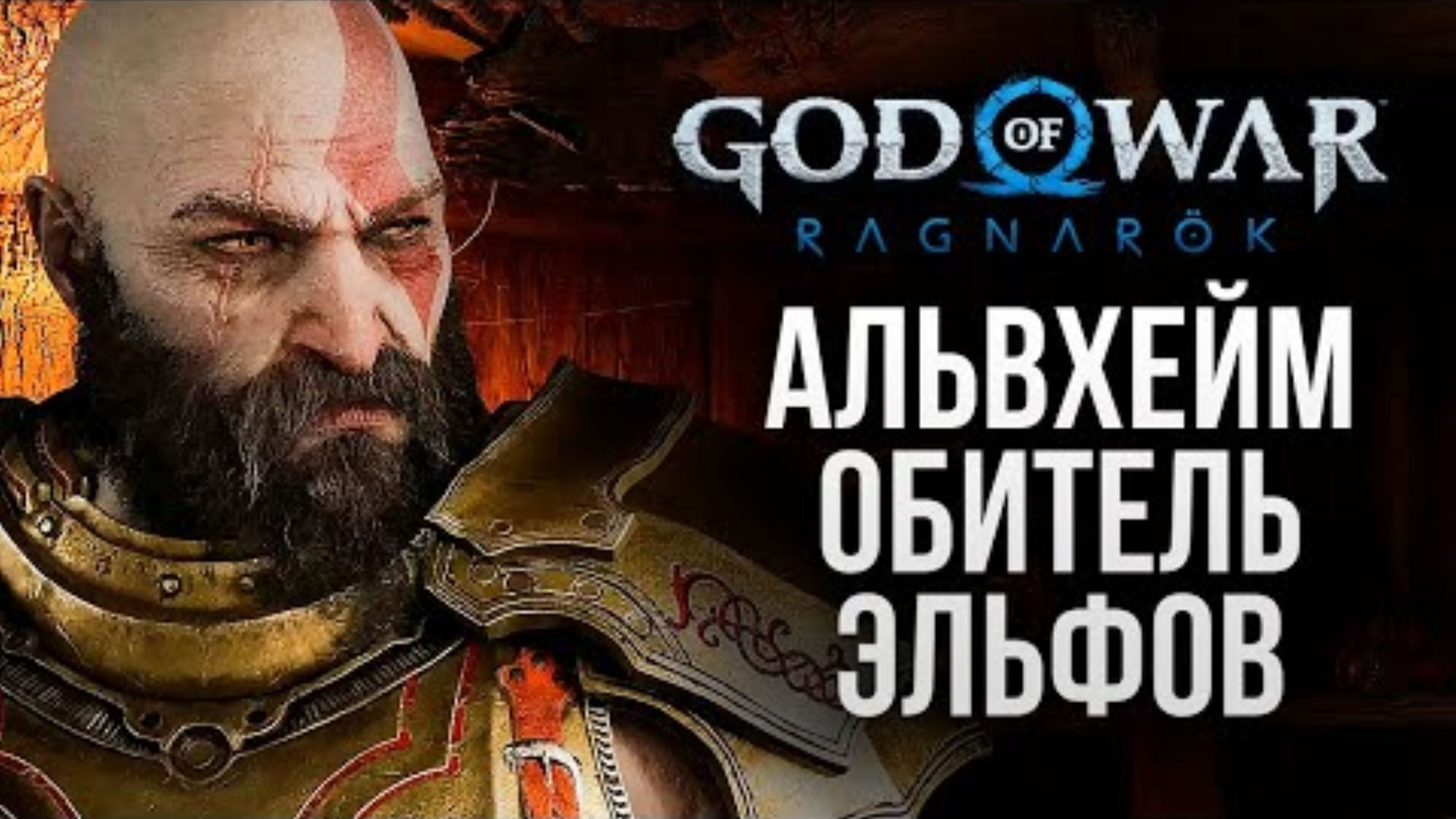 АЛЬВХЕЙМ - МИР ЭЛЬФОВ - God of War_ Ragnarok #7