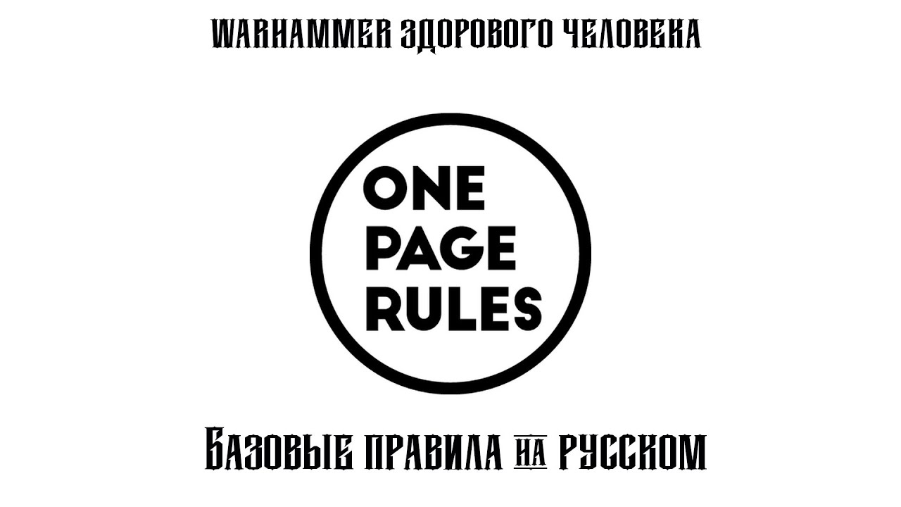 One Page Rules - Правила на русском!