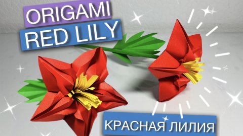 Оригами КРАСНАЯ ЛИЛИЯ - красиво и просто