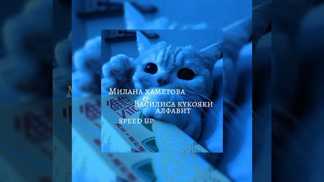 Милана хаметова & Василиса кукояки алфавит speed up