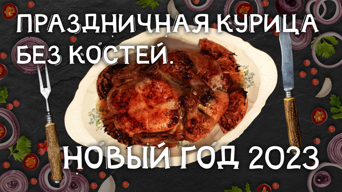 Гости будут в шоке! Подружки умрут от зависти!!! Праздничная курица без костей. Новый год 2023