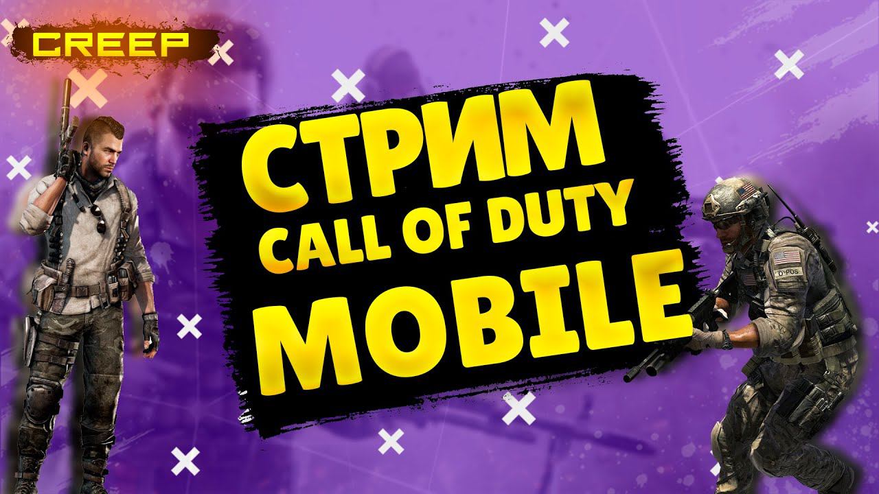 стрим CALL OF DUTY MOBILE стрим осваиваем игру