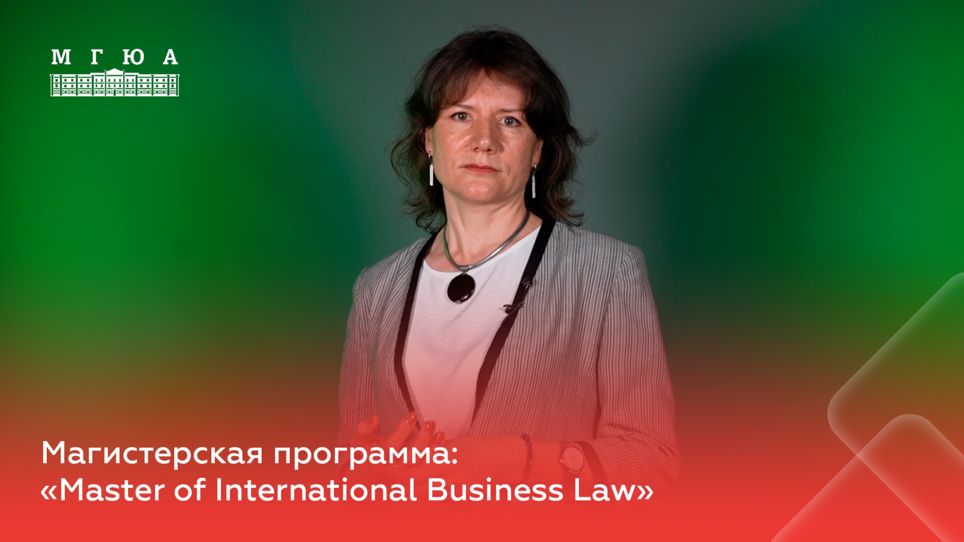 Магистерская программа: "Master of International Business Law"