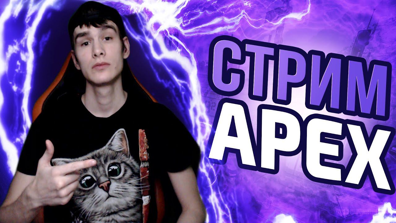 СТРИМ APEX LEGENDS | GALDEN В АПЕКС ЛЕГЕНДС❗APEX LEGENDS СТРИМ GALDEN | №8