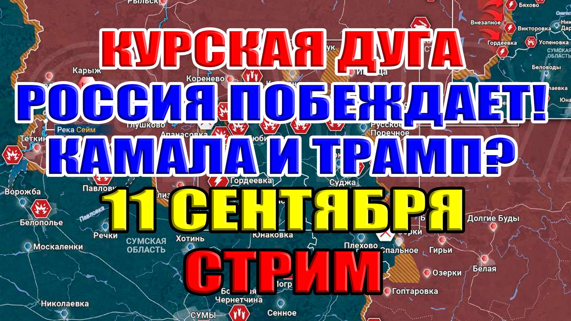 Курская дуга. АРМИЯ РФ НАСТУПАЕТ! КАМАЛА ИЛИ ТРАМП? 11 сентября 2024 в 21:30мск