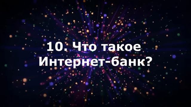 Викторина "Международный день интернета"