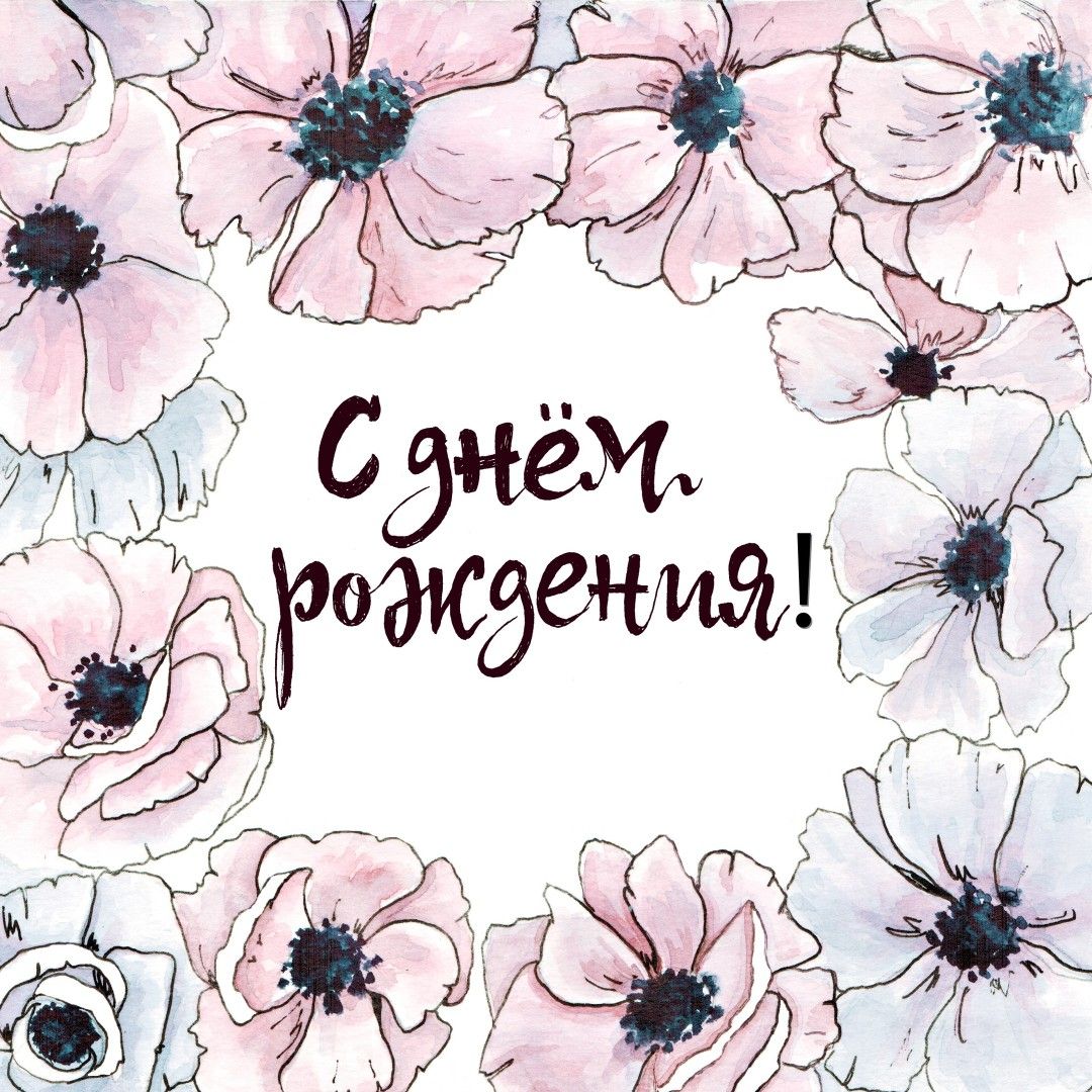 Пинтерест Картинки С Днем Рождения Стильные