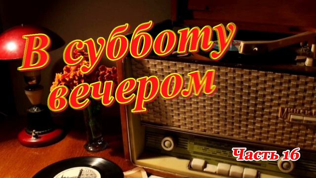 Радиопередача "В субботу вечером". Всесоюзное радио.СССР. Часть  16