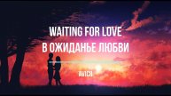 Что поется в песни Waiting for Love Avicii В ожидании любви Изучения английского языка с музыкой