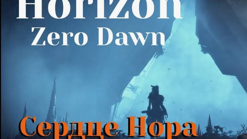 Horizon Zero Dawn Complete Edition-Сердце Нора.(Русская озвучка)#13