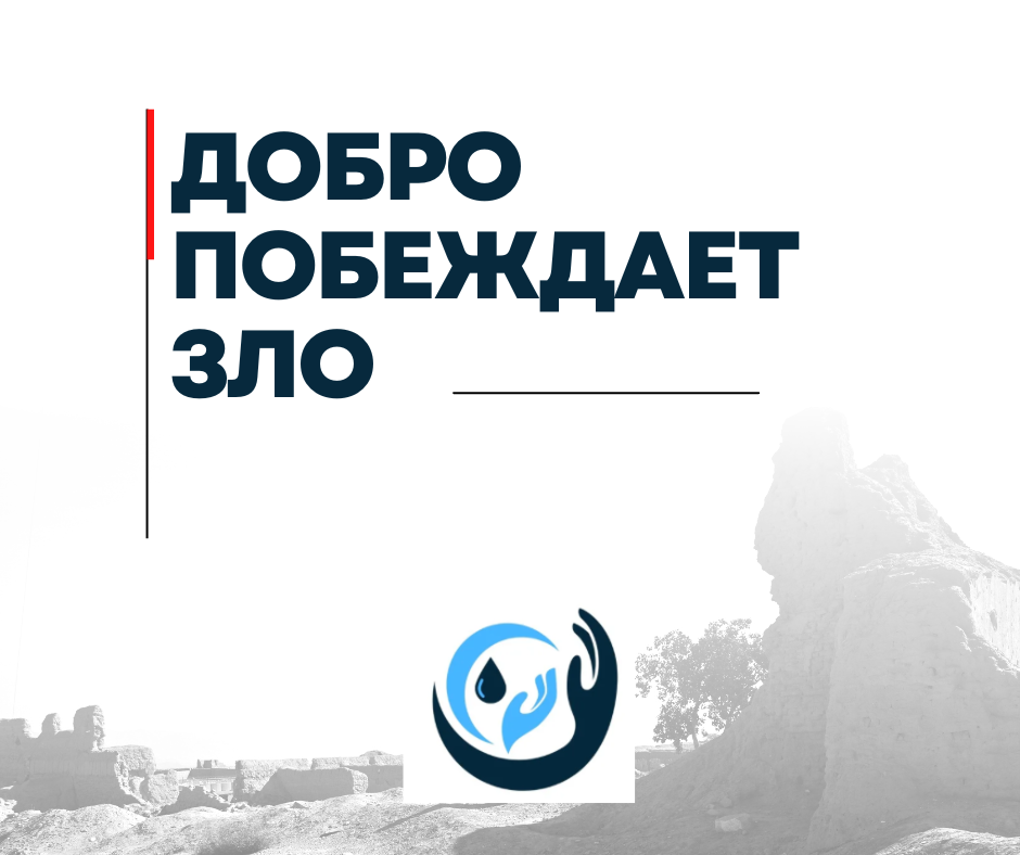 Добро побеждает зло