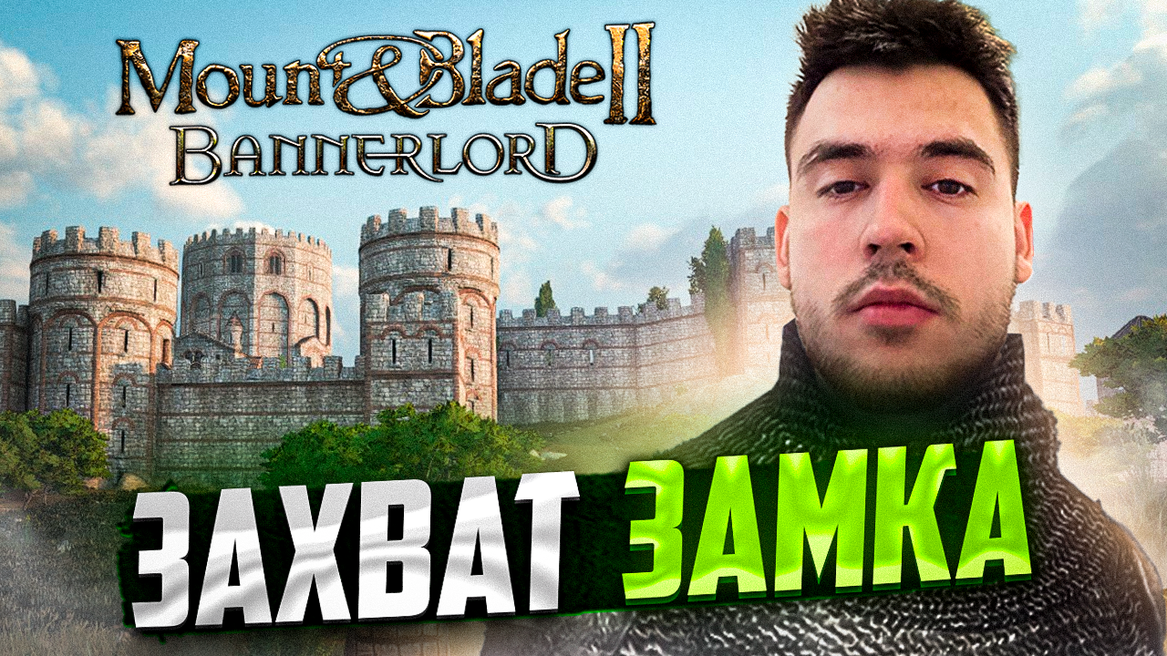 завоевываю королевства своих врагов Mount & Blade II: