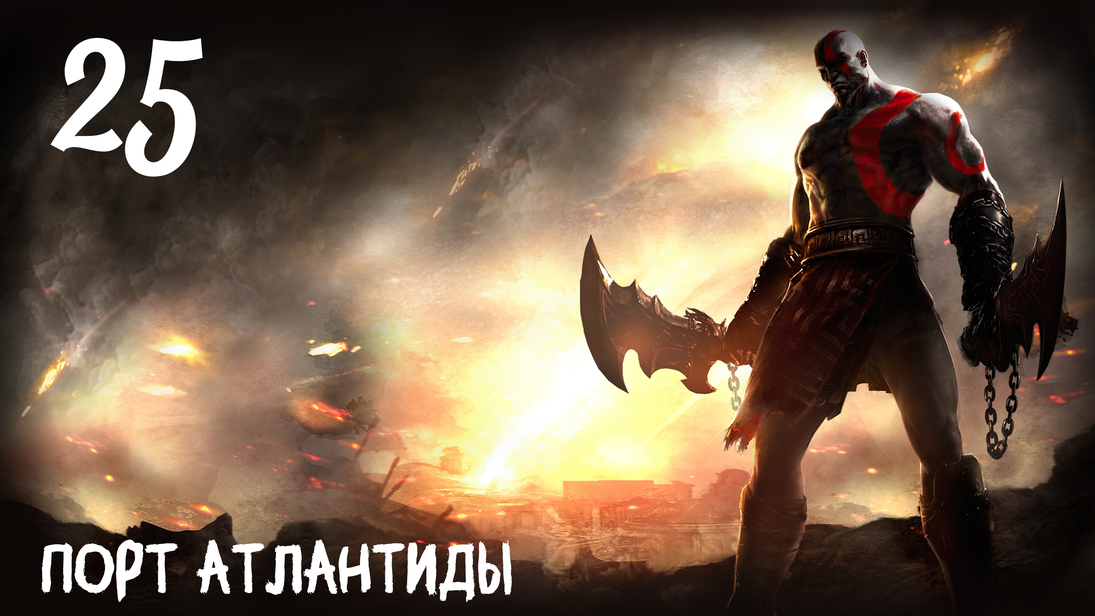 God of War: Ghost of Sparta HD Порт Атлантиды