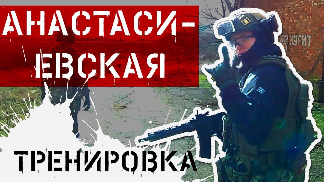 Тренировка ЕйСК ТЕНЬ на полигоне Анастасиевский