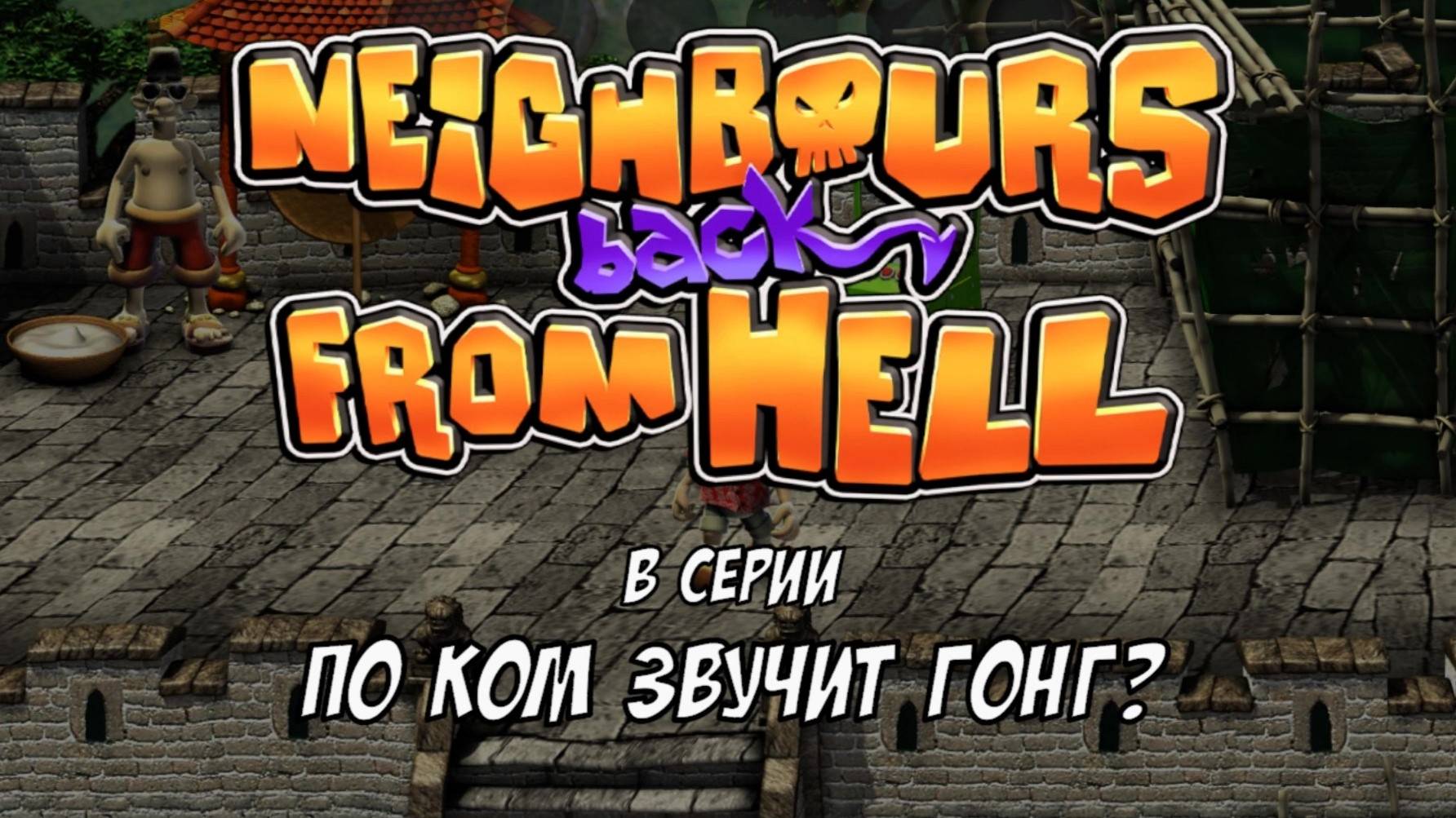 Neighbours Back From Hell (2020) PC | Как достать скуфа | 18 По ком звучит гонг?