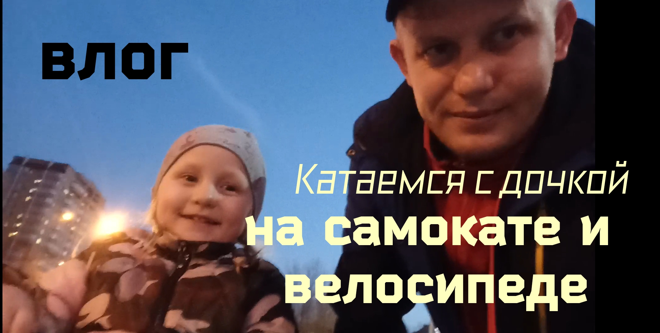 Влог. Открыли с дочкой для себя сезон велосипедов и самокатов, вечерние покатушки.