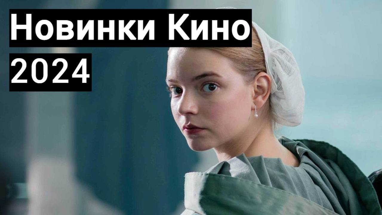 НОВИНКИ КИНО 2024 ГОДА, которые уже вышли 🎥 Что посмотреть в 2024 году 🎥 ФИЛЬМЫ 🎥 НОВИНКИ