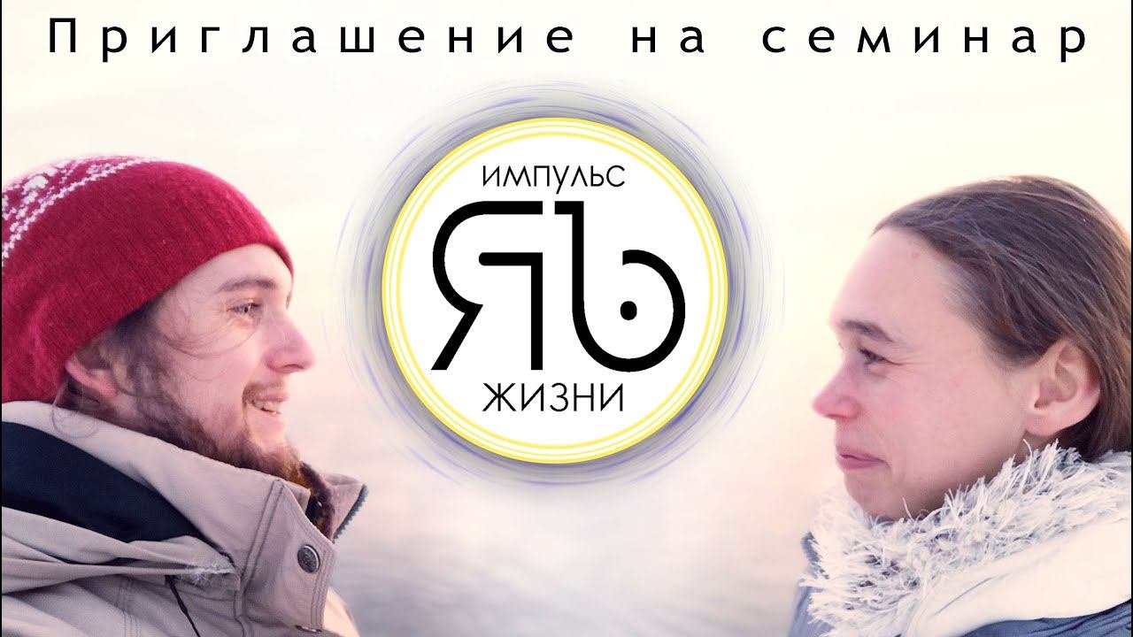 Приглашение на семинар Импульс Жизни