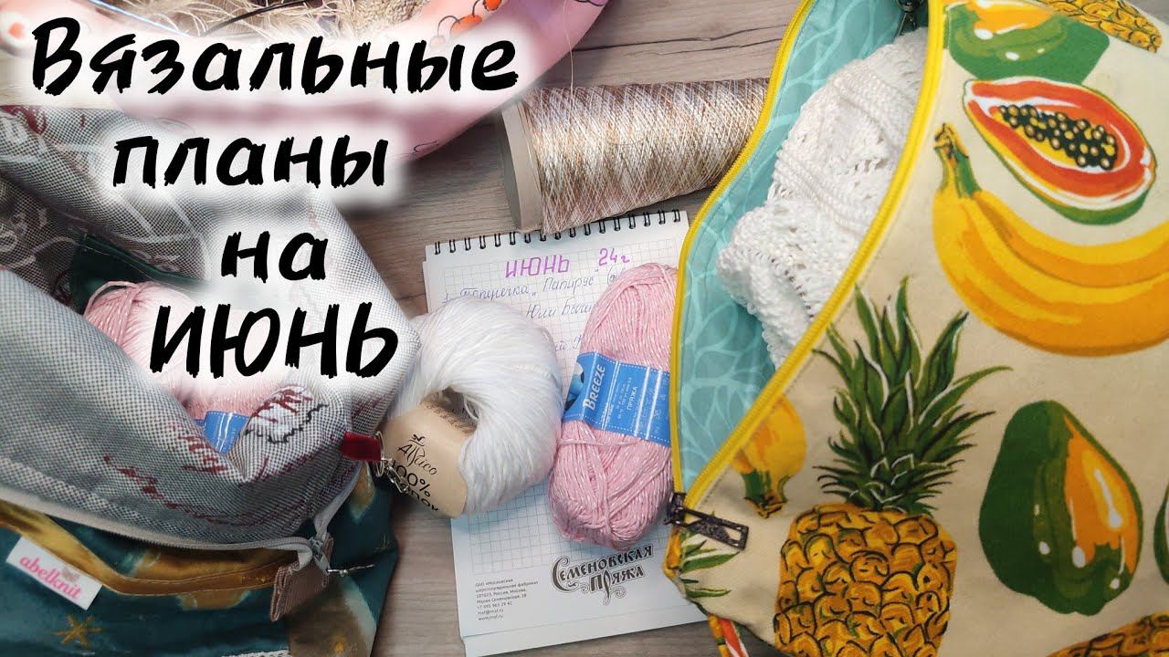 ВЯЗАЛЬНЫЕ ПЛАНЫ НА ИЮНЬ. НАЧИНАЮ ВЯЗАТЬ ПО МК.