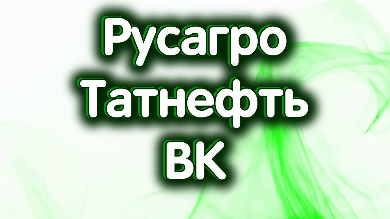 Татнефть об., Русагро, ВК. Начало дивидендного сезона. Обзор 06.09.2024