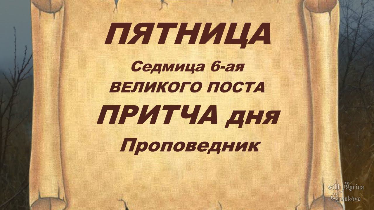 ПРИТЧА ДНЯ проповедник. ПЯТНИЦА Седмица 6-ая Великого поста. МОЛИТВА.