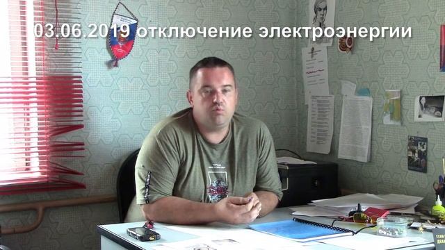 03.06.2019 Отключение электроэнергии!