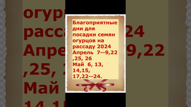 Благоприятные дни для Огурцов лунный календарь на  Май  и Апрель 2024
