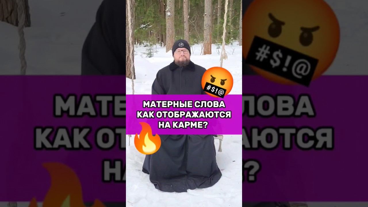 ❌МАТЕРНЫЕ СЛОВА КАК ОТОБРАЖАЮТСЯ НА КАРМЕ?❌ #мир #любовь #отношения #дети #семья