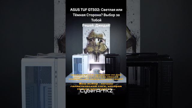 ASUS TUF GT502: Светлая или Тёмная Сторона? Выбор за Тобой. Решай, Джедай! #ASUSTUFGT502 #StarWars