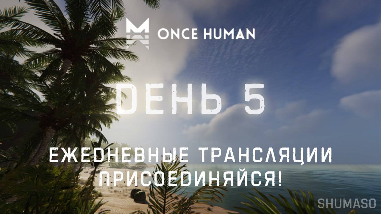 Once Human | День 5