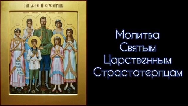 Молитва Святым Царственным Страстотерпцам. Акафист. #СветБожий.