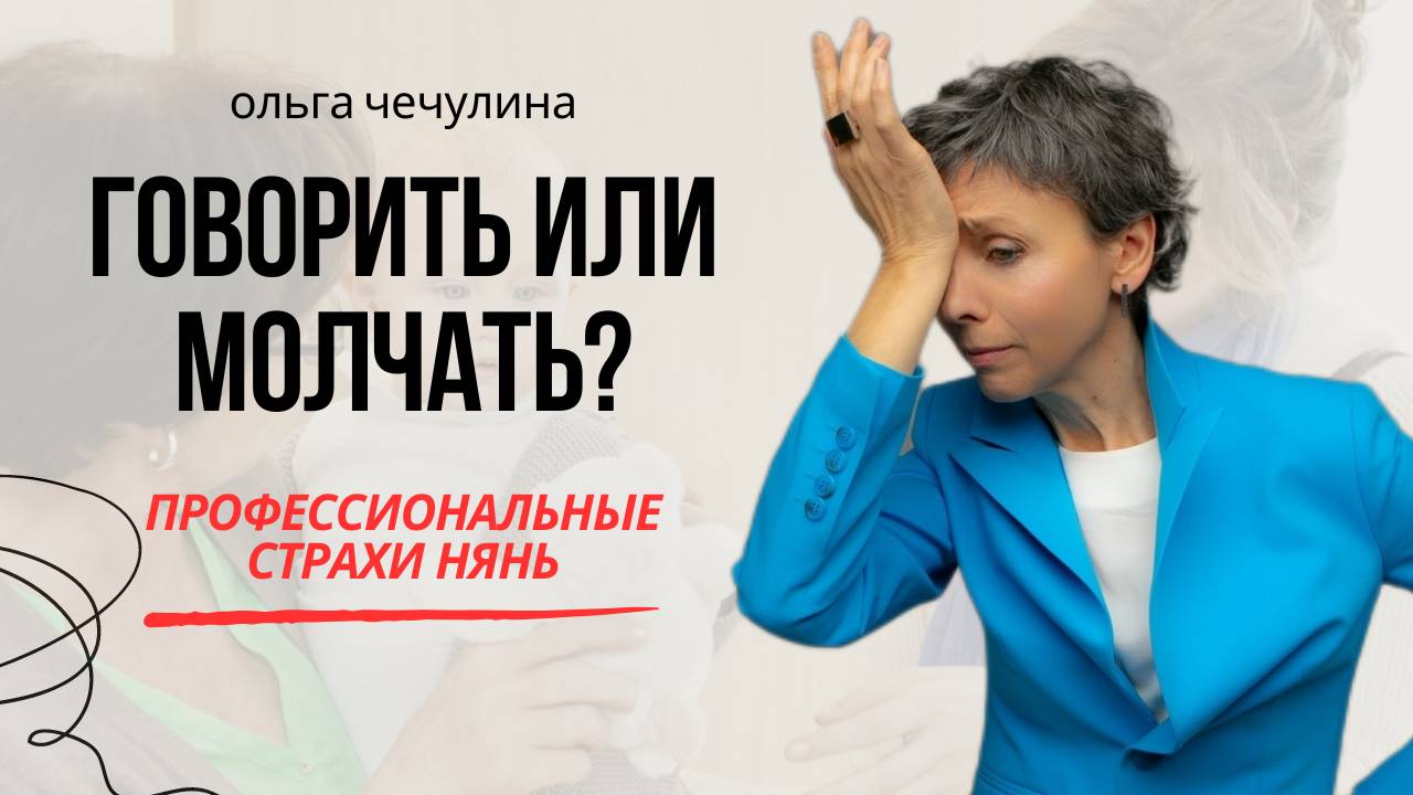 Вы не уверены в себе? Чего боятся няни?/Профессиональные страхи