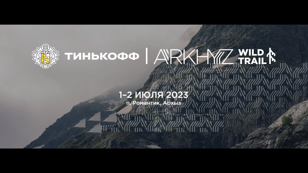 Тинькофф Arkhyz Wild Trail 2023 Race 48 ***4К***