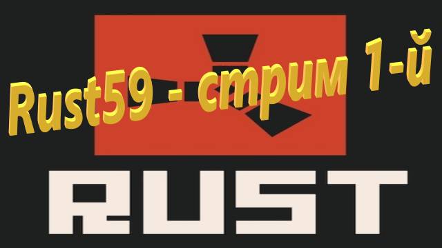 Rust59 - стрим 1-й