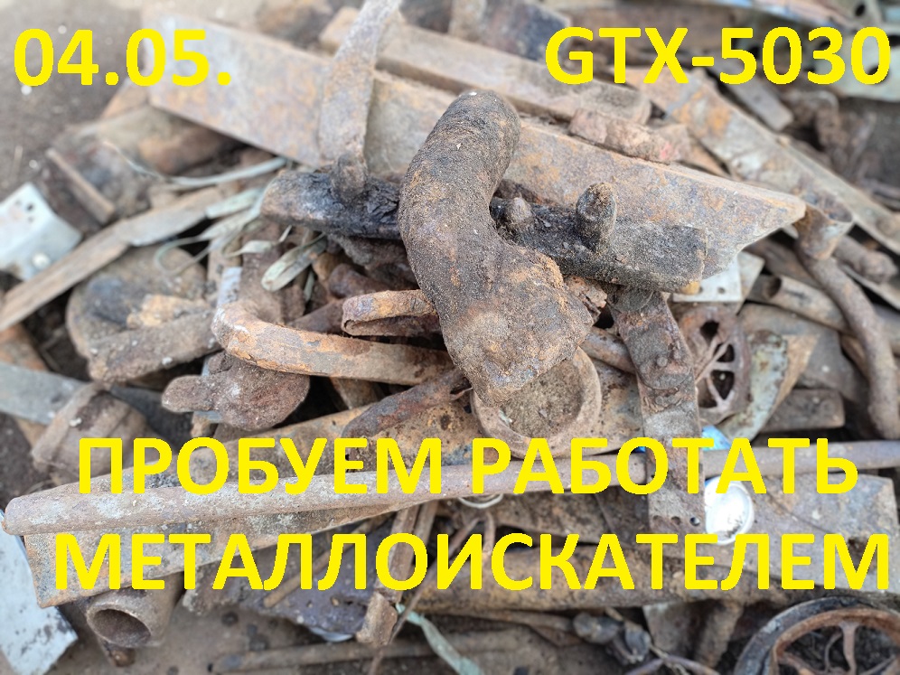 04.05. Учимся работать с металлоискателем GTX 5030  и новая порция находок со свалки.
