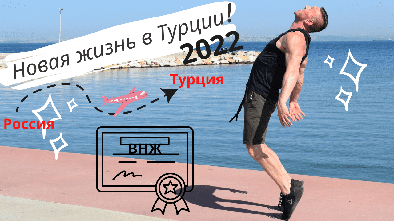 Переезд и жизнь в Турции 2022_Турция на ПМЖ
