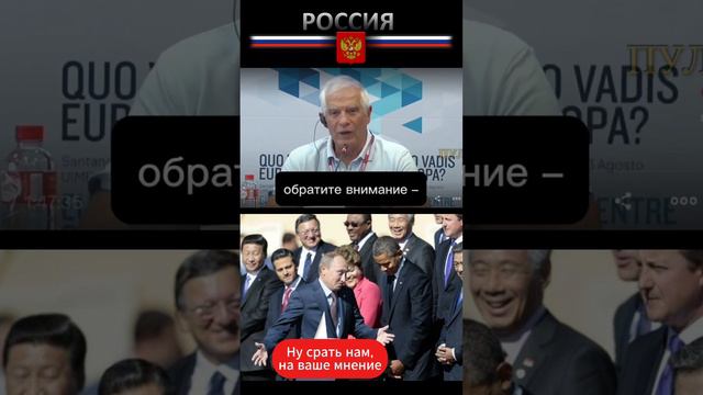 Жозеп Боррель о России