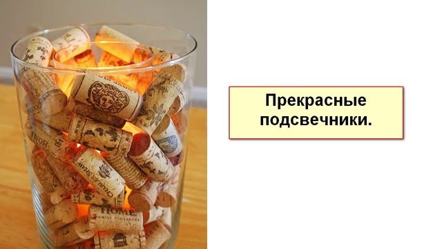 Не вздумай выбрасывать пробки от вина! Ты будешь в восторге от того что из них можно сделать.