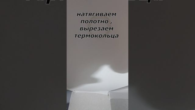 Натяжной потолок без газовой пушки  #ремонт #diy #home #лофт #ремонтквартир #дизайнинтерьера