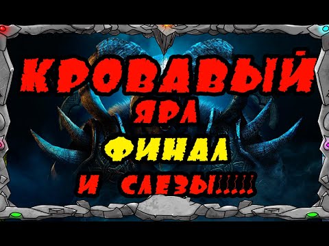 Vikings:WAR OF CLANS |КРОВАВЫЙ ЯРЛ ФИНАЛ И СЛЕЗЫ| MASTER VIKING