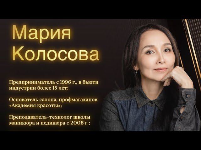 Мария Колосова с кейсом салона «Академия красоты» и про бизнес с айти компанией