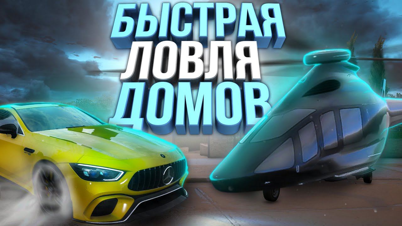 ЛОВЛЯ ДОМОВ v3.0 ВЕРТОЛЁТ И ТАЧКА, ЧТО ЛУЧШЕ? НА GTA 5 MAJESTIC RP! РОЗЫГРЫШ 200.000$