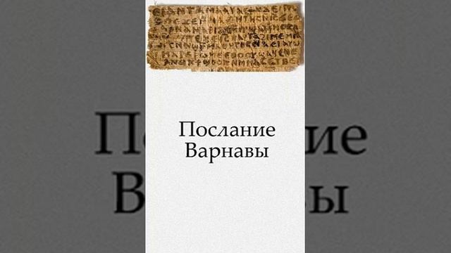 Послание апостола Варнавы 9