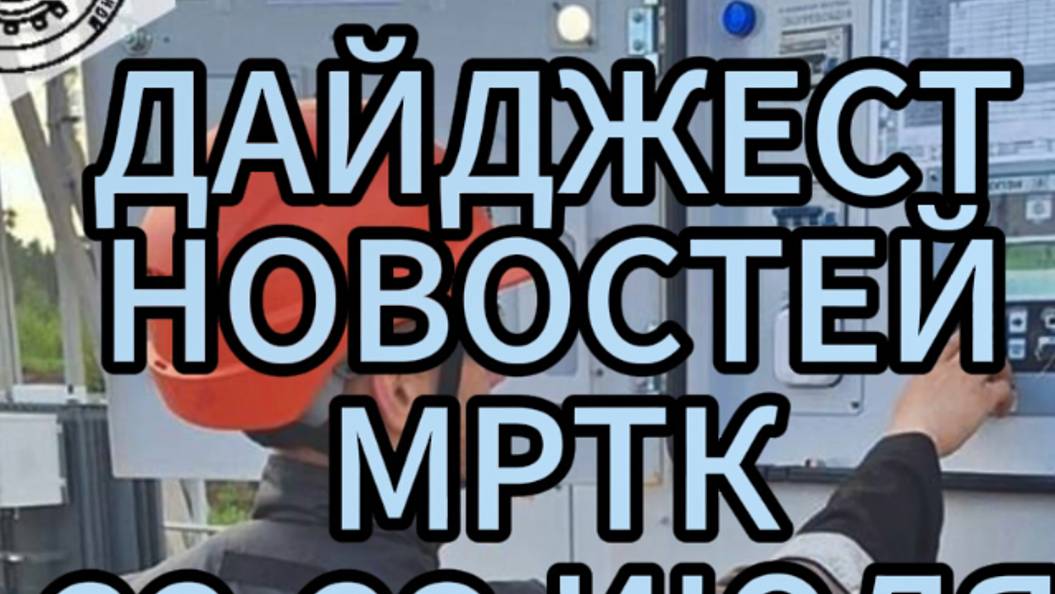 Дайджест новостей МРТК за 22-28 июля: пять публикаций ВКонтакте вошли в ТОП.