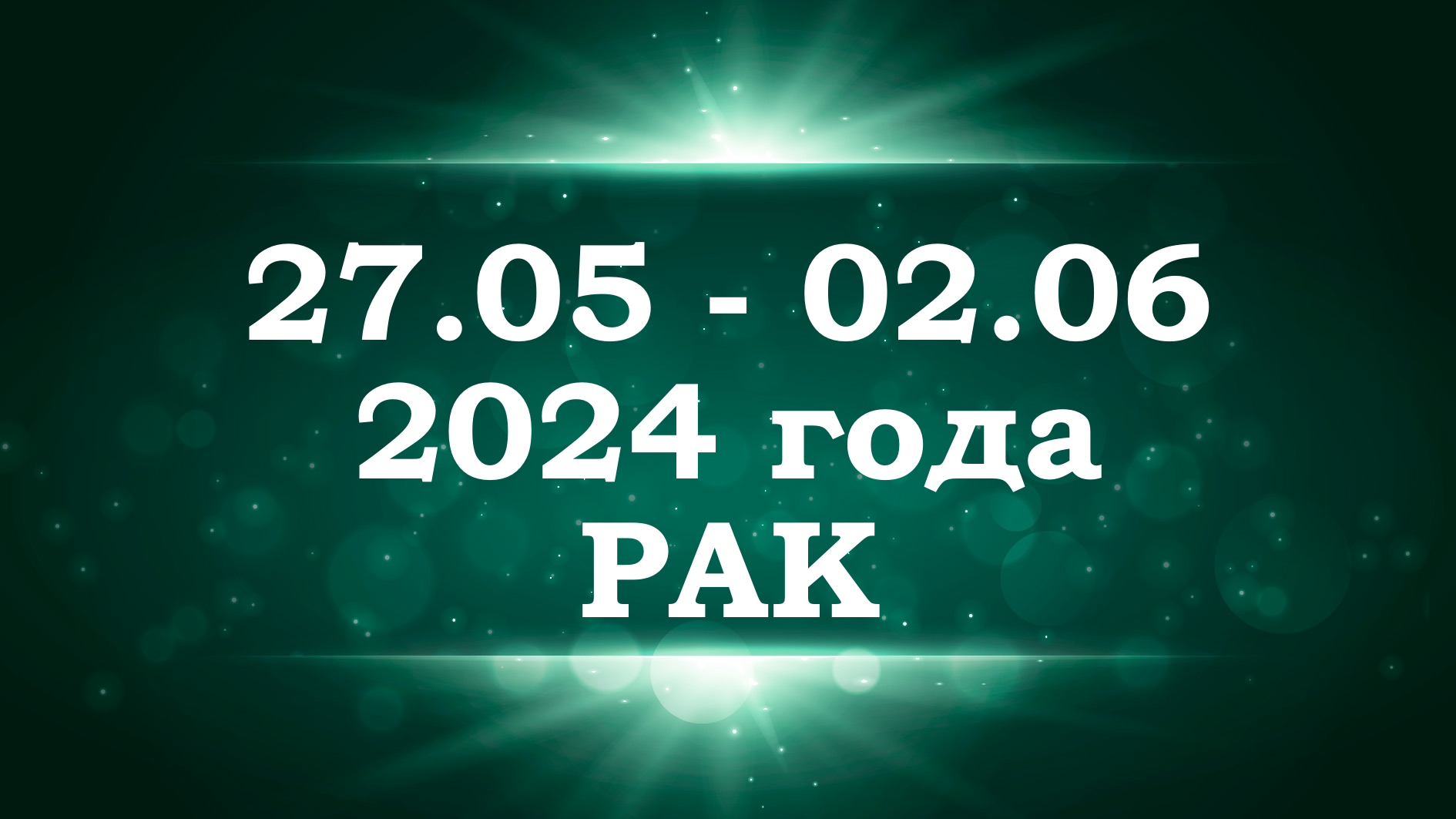 РАК | ТАРО прогноз на неделю с 27 мая по 2 июня 2024 года