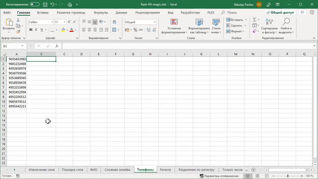 Мгновенное заполнение в Excel