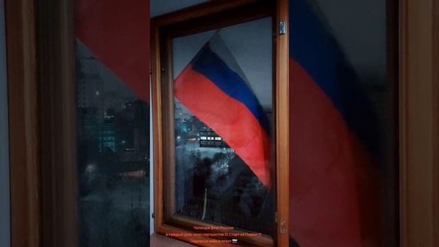 Старт !!! Челендж флаг России в каждый дом, квартиру !!! Старт из Перми !!!
