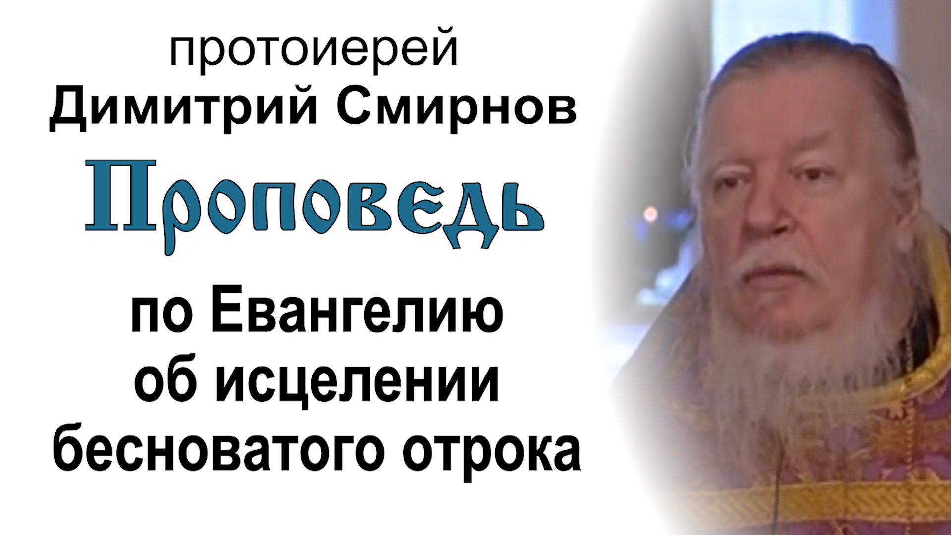 Проповедь по Евангелию об исцелении бесноватого отрока (2006.04.02). Протоиерей Димитрий Смирнов
