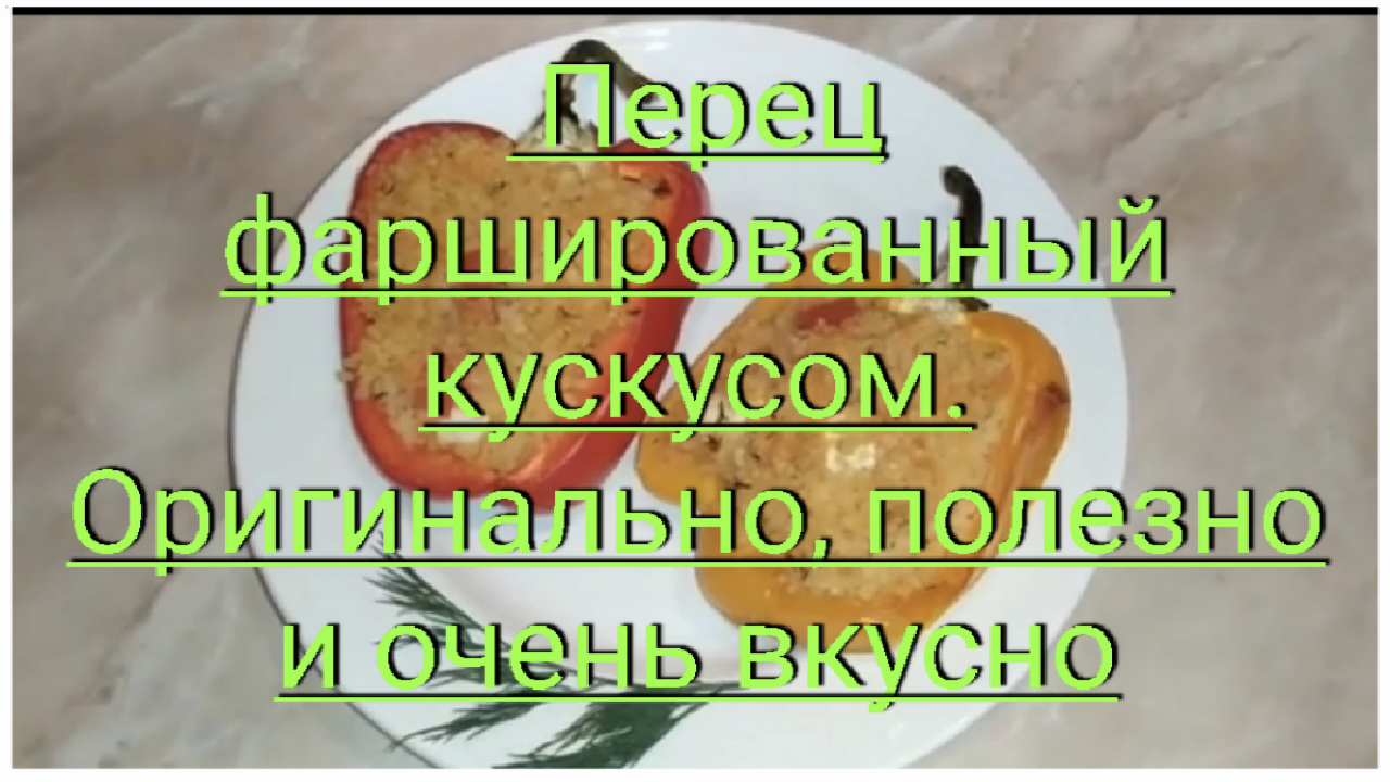 Готовим Перец фаршированный куском