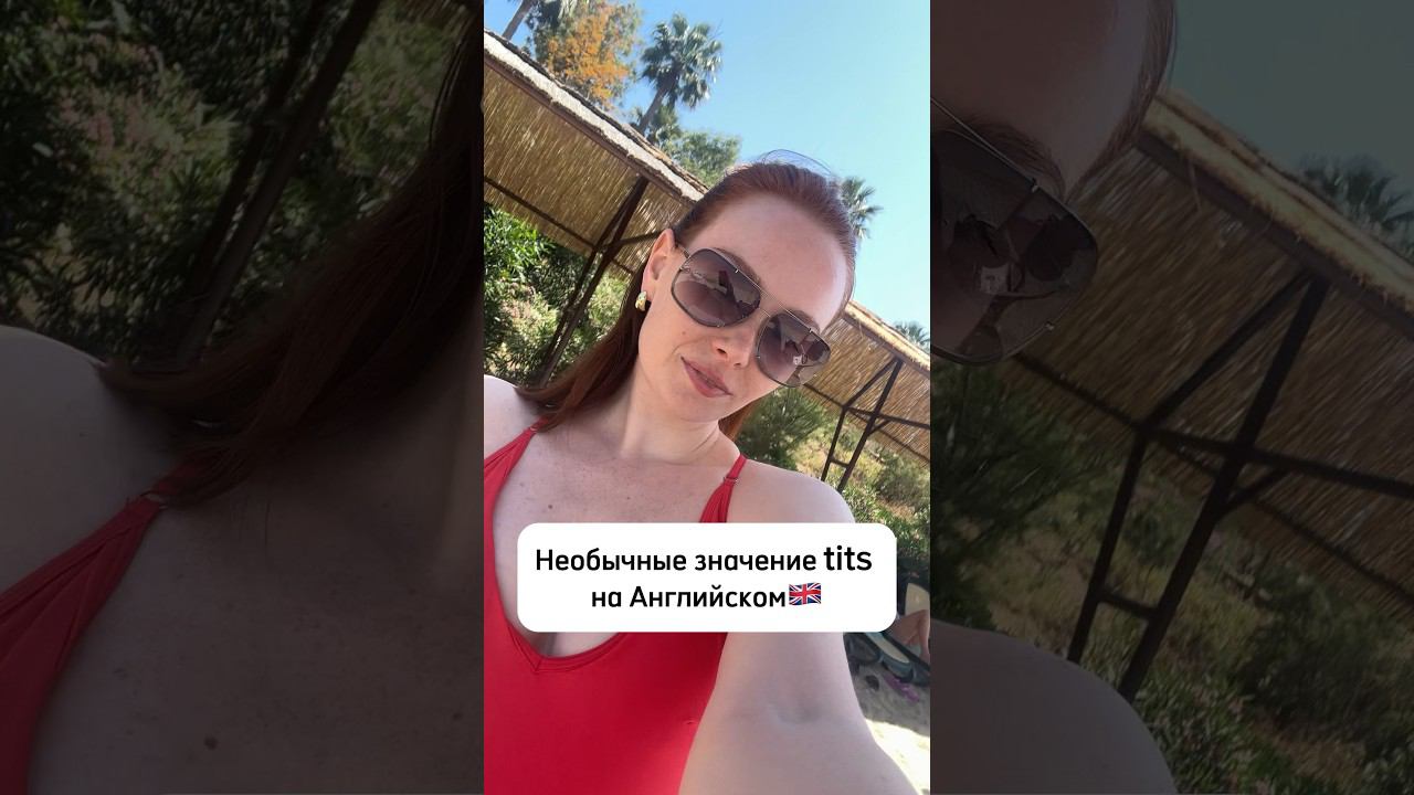 Такого вы не знали  #английскийонлайн #юмор #english #прикол #английский